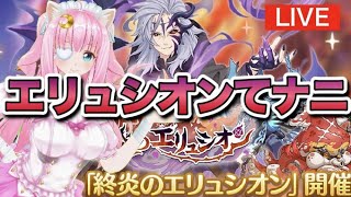 【プリコネR/雑談】ミロクしばき倒す！終炎のエリュシオン！【佐宮にな/Vtuber/PrincessConnectゲーム実況】