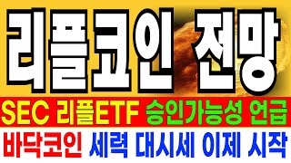 리플코인 전망  // 긴급속보 SEC 리플ETF 승인가능성 언급 바닥코인 세력 대시세 이제 시작 세력 미쳤다 매집여부 확인합시다  기회!!!!!  분명 예언했습니다!!!