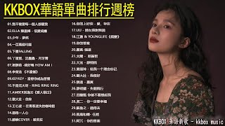 #KKBOX華語單曲排行週榜 門沒鎖，我怕來者不是你，氣象站台，你不屬於我，目及皆是你，刪了吧，銀河與星斗,如果可以 周杰倫 ,王嘉尔、Eric 周興哲、林俊傑 JJ Lin,G E M 鄧紫棋