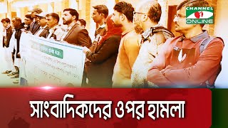 নেত্রকোনায় সাংবাদিকদের ওপর হামলার প্রতিবাদে মানববন্ধন || Channel i News