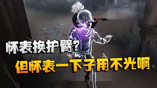 第五人格：大帅观战：怀表换护臂？但怀表一下子用不光啊 | Identity V | アイデンティティV