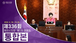 제336회 제천시의회 제1차 정례회 통합본(2024. 7. 2.)