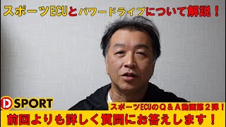 【第2弾】D-SPORT｢スポーツECU｣と｢PIVOTパワードライブ｣の違いなどをメインで解説！頂いたご質問にお答えします！