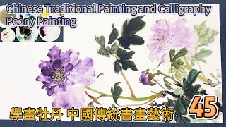 第45課_學畫牡丹_中國傳統書畫藝術_Lesson 45_Learning to Paint Peonies_有字幕 (With subtitles)