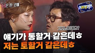 [크큭티비] 님은딴곳에 : 나 온다고 소문난 거야~ 뭐야~ | ep.851-853 | KBS 방송