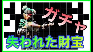 【APEX LEGENDS】イベント「失われた財宝」ライフライン限定スキン出るまで回してみた！【エーペックスレジェンズ】