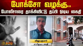 போக்சோ வழக்கு..போலீசாரை தாக்கிவிட்டு தப்பி ஓடிய கைதி  | Theni | Pocso Act | Aquest