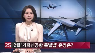 [이슈\u0026피플] 가덕신공항 특별법, 운명은?