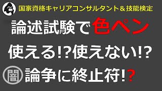 【修正版】論述試験で色ペン使える!?使えない!?論争に終止符!?【国家資格キャリアコンサルタント＆技能検定】