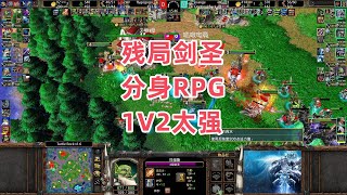 残局剑圣分身RPG 1V2太强了 魔兽争霸3大帝解说 Infi Fly vs 120 XiaoKK TR