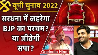 UP election 2022:   Sardhana सीट से BJP फिर लहराएगी परचम या सपा खोलेगी खाता ? | वनइंडिया हिंदी