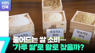 줄어드는 쌀 소비…‘가루 쌀’로 활로 찾을까? / KBS  2022.09.28.