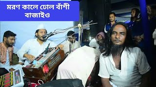 মরণ কালে ঢোল বেলা বাজাইও সৈয়দ গোলাম মঈন উদ্দীন টিপু হিয়াজুড়ী নাংগলকোট কুমিল্লা