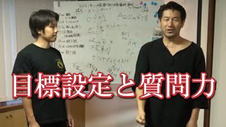 目標設定と質問力！自分にとって一番価値のある情報を引き出すために必要なこと【武学チャンネル】