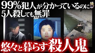 【総集編】人を〇しても無罪になる日本のおかしな法律　無罪になった〇人犯特集【ゆっくり解説】