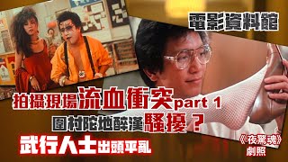 【秘聞】｜電影幕後花絮｜拍攝現場流血衝突 Part 1 ｜圍村陀地醉漢騷擾？｜武行人士出頭平亂｜