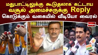 மதுபாட்டிலுக்கு கூடுதலாக கட்டாய வசூல் அமைச்சருக்கு Reply கொடுக்கும் வகையில் வீடியோ வைரல்