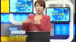 성공특강 의사소통능력 9강(경청이란 무엇인가?)