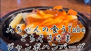 《大ちゃんの食うTube》一日空いてすいません‼️🙇‍♂️ごちそうさまでジャンボハンバーグ‼️😆めちゃくちゃお腹いっぱい‼️😆ハンバーグ最高〜😆