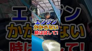 【コカングー/kangoo1に乗っている方必見！】急にエンジンがかからなくなった時はコレを試してみて!!一時的にかかる可能性も✨【ルノー車専門店】#renault #エンジントラブル#shorts