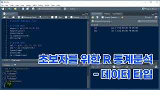 R 통계분석기초 - 데이터 타입 | 초보자를 위한 통계분석 | 5분 통계