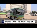 울진 출발 시외버스 6편 26일부터 운행 중지 포항mbc뉴스