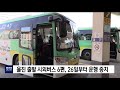 울진 출발 시외버스 6편 26일부터 운행 중지 포항mbc뉴스