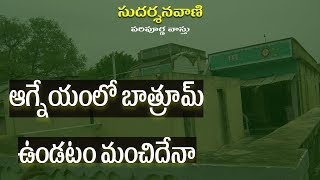 SV-0972 ఆగ్నేయంలో బాత్రూమ్ ఉండటం మంచిదేనా || Bathroom position as per Vastu || Toilet place in House