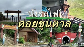 024-นั่งรถไฟเที่ยวครั้ังแรก ไปดอยขุนตาล