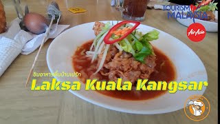 จานอร่อย I EP.2 I ชิมอาหารมาเลย์ร้านดัง I Laksa Kuala Kangsar I อาหารพื้นบ้านเปรัก