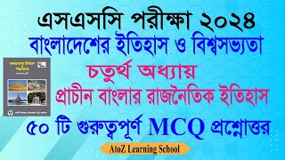 SSC Exam 2024 History MCQ | চতুর্থ অধ্যায় | ইতিহাস  MCQ Suggestion 2024 | ইতিহাস চতুর্থ অধ্যায় MCQ