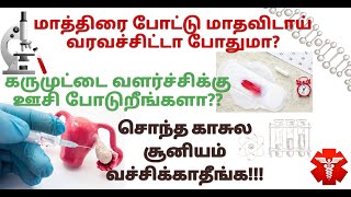 கருமுட்டை வளர்ச்சிக்கு ஊசி போடுறீங்களா?|மாத்திரை இல்லாமல் மாதவிடாய் வருவதற்கு|Follicle growth tips