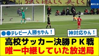 【PK戦の途中で中継終了問題】高校サッカー決勝ＰＫ戦、唯一中継していた放送局