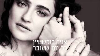 אניה בוקשטיין - כל יום שעובר - Ania Bukstein