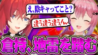 【陰キャ？】アンジュの地雷を踏み、絶対絶命のピンチに陥る倉持めると【アンジュ・カトリーナ/倉持めると/にじさんじ切り抜き】