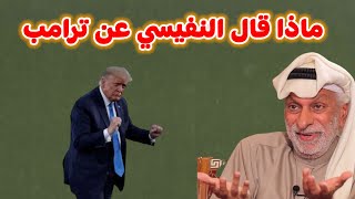 ماذا قال النفيسي عن ترامب