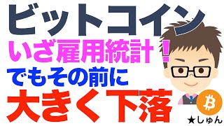 ビットコイン（BTC）！今晩いざ雇用統計！でもその前に大きく下落！