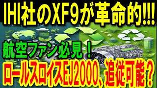 【海外の反応】【航空ファン必見】IHI社のXF9が革命的！ロールスロイスEJ2000、追従可能なのか？