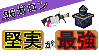 堅実な立ち回りでヤグラを制する【スプラトゥーン3】