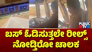 KSRTC Bus Driver Caught Watching Reels While Driving In Kolar | Public TV