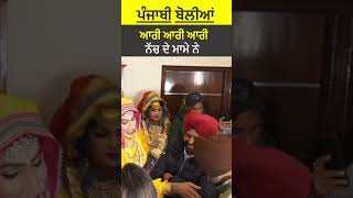 Punjabi Comedy Bolian - ਆਰੀ ਆਰੀ ਆਰੀ ਨੱਚ ਦੇ ਮਾਮੇ ਨੇ | Wedding funny boliyan songs | Girls gidha event