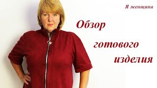 Стильная накидка. Обзор готового изделия. Обработка скругленного низа изделия