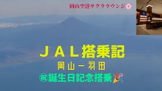 ＪＡＬ搭乗記　７月２日誕生日記念搭乗✨　岡山ー羽田　クラスＪ搭乗✈️