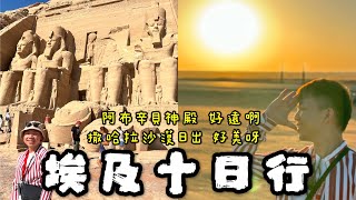 「豆 旅遊」埃及Egypt 十日遊🇪🇬（中）｜此生最震撼的阿布辛貝神殿、無敵爆笑遊輪上交易、最美日出就在撒哈拉沙漠｜豆Life都來