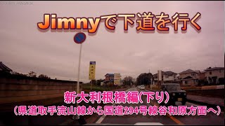 jimnyで下道を行く-新大利根橋編（下り）県道取手流山線から国道294号線谷和原方面へ-