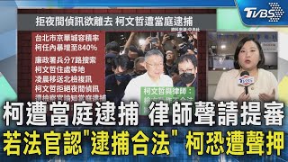 柯遭當庭逮捕 律師聲請提審 若法官認「逮捕合法」 柯恐遭聲押｜TVBS新聞 @TVBSNEWS02