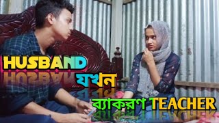 Husband যখন ব্যাকরণ teacher