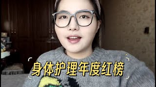 身体护理之年度红榜篇 ｜ 从头到脚给你安排的明明白白