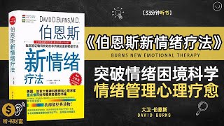 《伯恩斯新情绪疗法》突破情绪困境的科学方法,情绪管理与心理疗愈的全面指南,情绪的疗愈,探索最新的情绪疗法技术，帮助你重拾内心平静,听书财富ListeningtoForture