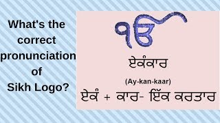 ੴ ਦਾ ਸਹੀ ਉੱਚਾਰਣ ਹੈ ਏਕੰਕਾਰ / Ay-kan-kaar is the correct pronunciation of ੴ